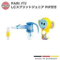 PARI パリ LCスプリントジュニア 送気ホース無 PIF付 M23-001-28 （023G6003） 付属品 パーツ 交換部品 …