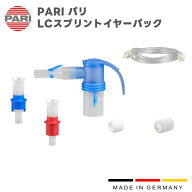 PARI パリ LCスプリントイヤーパック M23-001-26 （023G3011） 付属品 パーツ 交換部品 ドイツ製 独製