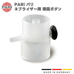 PARI パリ 噴霧ボタン (ネブライザー用) M23-004-32 (022G1000)吸入器 付属品 パーツ 交換部品 ドイツ製 独製