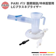 PARI パリ LCプラスネブライザー（医療施設/中央配管用） 022G8130