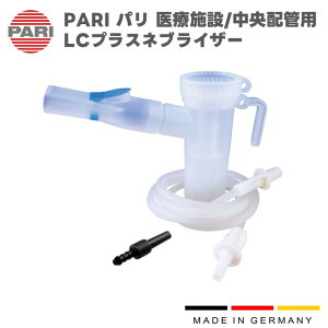 PARI パリ LCプラスネブライザー(医療施設/中央配管用) M23-001-02(022G8130) 付属品 パーツ 交換部品 ドイツ製 独製