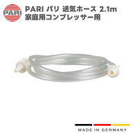PARI パリ 吸入器用送気ホース 2.1m （家庭用コンプレッサー用） ※ジーヌスを除く M23-004-47 （041G458…