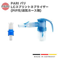 PARI パリ LCスプリントネブライザー（PIF付/送気ホース無） M23-001-27（023G6001） 付属品 パーツ 交換…
