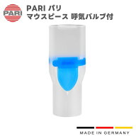 PARI パリ マウスピース 呼気バルブ付 （1個入） M23-005-09 （022G3050） 付属品 パーツ 交換部品 ドイ…