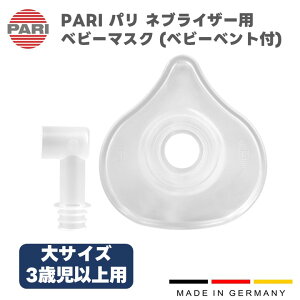 PARI パリ ネブライザー用 ベビーマスク (ベビーベント付き) 大サイズ (3歳以上) (1セット入) M23-004-25 (041G0703) 付属品 パーツ 交換部品 ドイツ製 独製