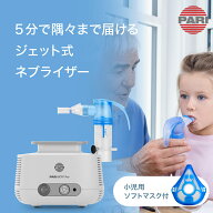 PARI パリ ドイツ製 ジェット式ネブライザー PARI BOY Pro パリボーイ プロ 吸入器 小児〜大人用 コンプ…