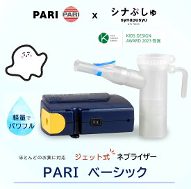 【シナぷしゅコラボ】PARI パリ ドイツ製 ジェット式ネブライザー 吸入器 PARI ベーシック ケース付き 小児〜大人用 携帯用 パリベーシック 小型 コンプレッサー式 M23-001-23 コンパクト 旅行 喘息 気管支炎 治療器 独製 のど 加湿 去痰 子ども 本体