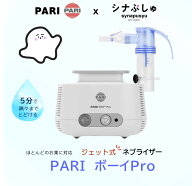 【シナぷしゅコラボ】PARI パリ ドイツ製 ジェット式ネブライザー PARI BOY Pro パリボーイ プロ 吸入器 …