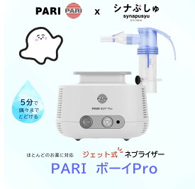 【シナぷしゅコラボ】PARI パリ ドイツ製 ジェット式ネブライザー PARI BOY Pro パリボーイ プロ 吸入器 小児〜大人用 コンプレッサー式 PARI ボーイSX の後継機種 M23-001-24 （130G1012） 子供 喘息 気管支炎 ドイツ製 のど 加湿 去痰 本体