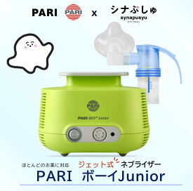 【シナぷしゅコラボ】PARI パリ ドイツ製 ジェット式ネブライザー PARI BOY Junior パリボーイ ジュニア 吸入器 新生児〜小児用 コンプレッサー式 M23-001-34 子供 赤ちゃん 乳幼児 喘息 気管支炎 治療器 のど 加湿 去痰 生後1ヵ月 本体