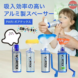PARI パリ VORTEX ボアテックス 各種 吸入補助具 スペーサー 喘息 加湿 気管支炎 てんテン / かえルン / 成人用 / マスクなし / マスク付き パーツ 交換部品 幼児 小児 成人 ドイツ製 独製 パリボアテックス M23-002-04 M23-002-05 M23-002-06 M23-002-07