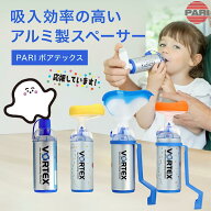 PARI パリ VORTEX ボアテックス 各種 吸入補助具 スペーサー 喘息 加湿 気管支炎 てんテン / かえルン / …