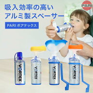 PARI パリ VORTEX ボアテックス 各種 吸入補助具 スペーサー 喘息 加湿 気管支炎 てんテン / かえルン / …