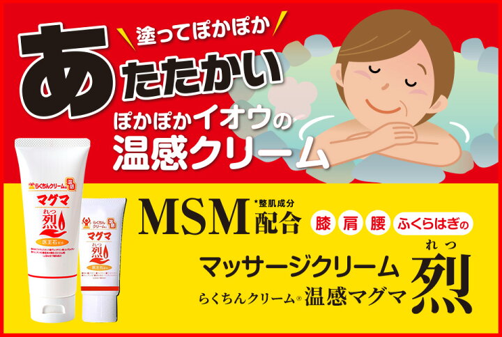 楽天市場】マグマ らくちんクリーム温感マグマ烈（1個入） : 村中医療 