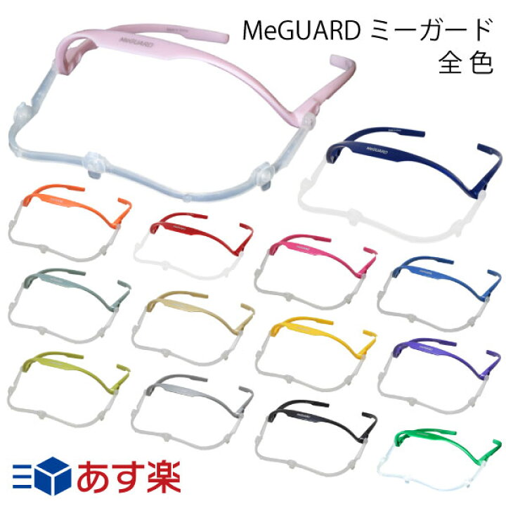 楽天市場】手術用フェイスガード「MeGUARD/ミーガード」本体（1個入 