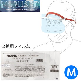 手術用フェイスガード「MeGUARD（ミーガード）」用交換フィルム（ハーフフェイス）Mサイズ（10枚/袋）J63-001-71（MEG-1F（M））
