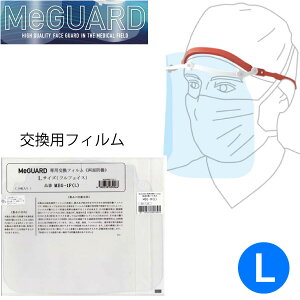 手術用フェイスガード「MeGUARD(ミーガード)」用交換フィルム(ハーフフェイス)(10枚/袋入)