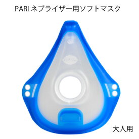 PARI　大人用ソフトマスク（ネブライザー用）パリ・アクセサリー　吸入器用マスクM23-004-29（041G0740）