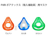 PARI パリ ボアテックス専用ソフトマスク VORTEX 各種（1個入）