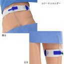 カテーテルホルダー（チューブホルダー）腰用／足用（1個入）