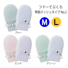 フドーてぶくろ No.2 甲部メッシュタイプ（1双入）G87-001-09・G87-001-10・G87-001-11・G87-001-15・G87-001-16・G87-001-17