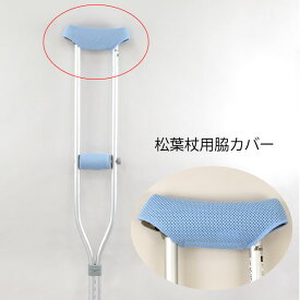 松葉杖用脇カバー メッシュタイプ 日本製（1個入） V01-001-01（-）