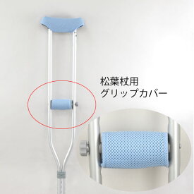 松葉杖用グリップカバー メッシュタイプ 日本製（1個入）V01-001-02（-）