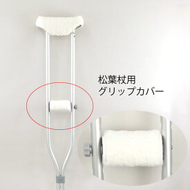 松葉杖用グリップカバー ソフトタイプ 日本製（1個入）V01-001-04（-）
