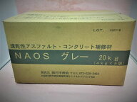 速乾性アスファルト・ コンクリート補修材 NAOS（ナオス） 20kg（4kg×5袋)　コンクリート補修　段差補修…
