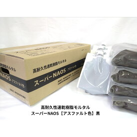高耐久性速乾樹脂モルタルスーパーNAOS（ナオス）【アスファルト色（黒色）】19.2kg（4.8kg×4セット）