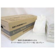 高耐久性速乾樹脂モルタル スーパーNAOS（ナオス） 【コンクリート色（淡いグレー）】 20kg（5kg×4セッ…