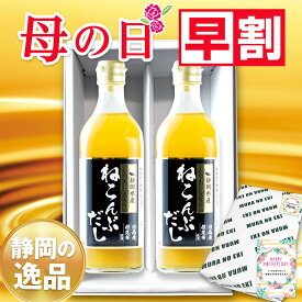 【早割ラスト★28日まで】 母の日プレゼント 早割 母の日ギフト 送料無料 ギフト お礼 お祝いプレゼント 2024 ねこぶだし 人気 だし 昆布 ねこんぶだし ギフト箱入り2本セット かつお節 ダシ 贈り物 内祝い 間に合う 出汁 プレゼント ギフト お祝い 伊豆村の駅