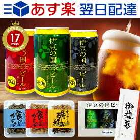 ＼あす楽スピード便★／ 送料無料 楽天ランキング1位★伊豆の国 クラフトビール 地ビール 飲み比べ 350ml 3缶 送料無料 ギフトセット 誕生日プレゼント プチギフト お返し 贈答 お祝い 誕生日プレゼント おしゃれ おつまみセットA 伊豆村の駅 SUB