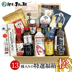エントリーでP10倍★ 調味料＆ご飯のお供 福袋 福箱2025 ≪13品 松≫ 人気ランキング お歳暮 御歳暮ギフト プレゼント 醤油 お取り寄せグルメ ねこんぶだし 井田塩ポン酢 桜えびの舞 和風わかめスープ うま塩だれ 井田塩昆布 焼生姜の佃煮 金目鯛味噌汁の素 伊豆村の駅