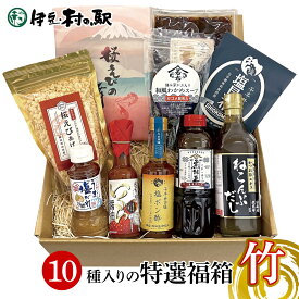 エントリーでP10倍★ 調味料＆ご飯のお供 福袋 福箱2025 ≪10品 竹≫ 人気ランキング お歳暮 御歳暮ギフト お取り寄せグルメ ねこんぶだし 井田塩ポン酢 桜えびの舞 和風わかめスープ うま塩だれ 井田塩昆布 焼生姜の佃煮 いくらしょうゆ 桜えびのあげ玉 煮汁王 伊豆村の駅
