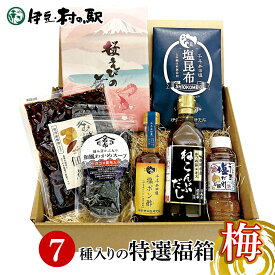 エントリーでP10倍★ 調味料＆ご飯のお供 福袋 福箱2025 ≪7品入 梅≫ 人気ランキング お歳暮 御歳暮ギフト お土産 プレゼント 醤油 お取り寄せグルメ ねこんぶだし 井田塩ポン酢 桜えびの舞 和風わかめスープ うま塩だれ 井田塩昆布 焼生姜の佃煮 伊豆村の駅