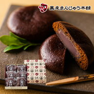 お中元ギフト 和菓子の詰め合わせ もちもち食感 温泉饅頭 熱海温泉・黒麦まんじゅう 黒麦まんじゅう本舗 …