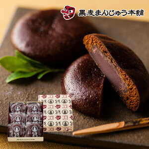 お歳暮ギフト 御歳暮 お年賀お菓子 和菓子の詰め合わせ もちもち食感 温泉饅頭 熱海温泉・黒麦まんじゅう 黒麦まんじゅう