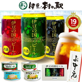 プチギフト 暑中見舞い 残暑見舞い 2025 伊豆の国ビール おつまみ クラフトビール 地ビール 飲み比べ 350ml 3缶 酒 ホワイトシップ まぐろ缶 マグロ缶詰めセット 送料無料 誕生日プレゼント プチギフト お祝い 贈り物 お祝い おつまみセット 伊豆村の駅