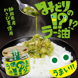エントリーでP10倍★ 静岡県産わさび茎使用 みどりのラー油!? わさび ワサビ 山葵 ご飯のお供