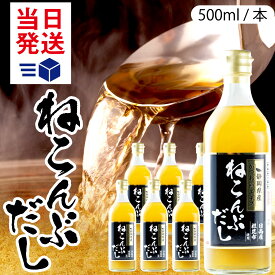 ≪エントリーP10倍★確定≫累計29万本突破！ 当日発送 ねこぶだし 500ml 1本 2本 5本 レシピ付き 昆布 ねこんぶだし かつお節 昆布ダシ おすすめ 根昆布だし 根昆布だし 静岡 出汁 プレゼント 定期購入 和風だし TV2511 出汁 スープ 濃縮
