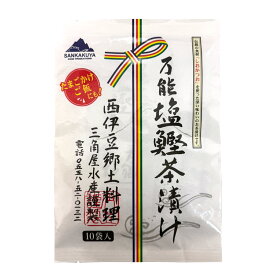 ＼スピード配送／万能塩鰹茶漬け10袋 お茶漬けの素 西伊豆郷土料理 三角屋水産謹製 出汁 だし