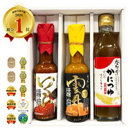 ≪TVヒルナンデス放映！≫ 調味料選手権1位★受賞記念 ギフトセット いくら醤油 うに醤油 かにつゆ 人気…