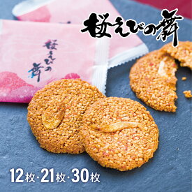 ≪スピード配送≫ 定番お土産★桜えびの舞 手土産 プチギフ せんべい 12枚・21枚・30枚 海老 おみやげ 和菓子 プチギフト プレゼント ホワイトデー変わり種 お返し 2026 伊豆村の駅 会社 御中元 お祝い 退職 お礼
