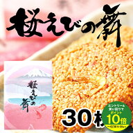 ≪エントリーで最大P10倍！≫ お土産 手土産 プチギフト せんべい 30枚入り 桜えびの舞 海老 おみやげ 土…