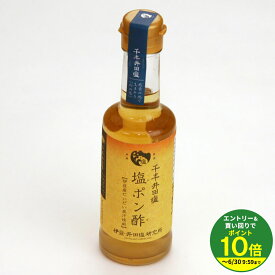 ≪エントリーで最大P10倍！≫ 伊豆産だいだい果汁使用「千年井田塩」塩ポン酢200ml【塩】【井田】【井田塩】【塩ポン酢】ポン酢 ギフト 伊豆・村の駅