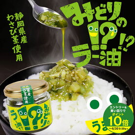 静岡県産わさび茎使用 みどりのラー油!? わさび ワサビ 山葵 ご飯のお供