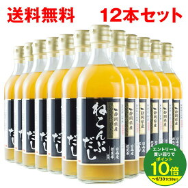 ≪エントリーで最大P10倍！≫ ねこぶだし 12本セット ねこんぶだし 送料無料 根昆布 出汁 500ml 日高産 静岡県 焼津 かつお節 プロの味 グルメ 父の日ギフト 父の日プレゼント まとめ買い 定期購入 SUB 伊豆村の駅 出汁 スープ 濃縮