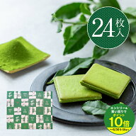 ≪エントリーで最大P10倍！≫ ギフト プレゼント 茶都利 さとり お濃茶ラングドシャ 24枚入 抹茶チョコレ…