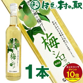 ≪本日エントリーP10倍★≫≪エントリーで最大P10倍！≫ 無添加 梅シロップ 500ml ノンアルコール 梅ジュース 梅ドリンク うめシロップ お祝い 内祝い 誕生日プレゼント 夏ギフト 御中元ギフト お中元ギフト